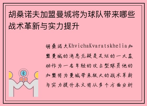 胡桑诺夫加盟曼城将为球队带来哪些战术革新与实力提升