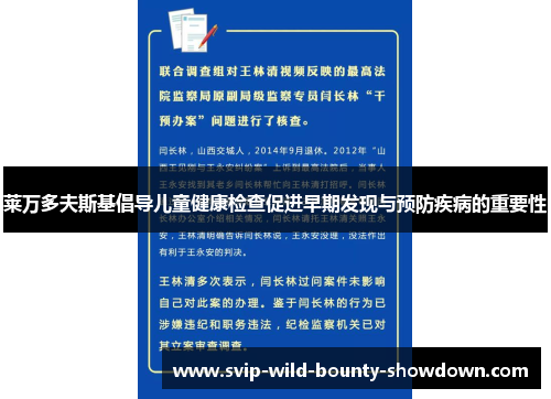 莱万多夫斯基倡导儿童健康检查促进早期发现与预防疾病的重要性 莱万多夫斯基倡导儿童健康检查促进早期发现与预防疾病的重要性