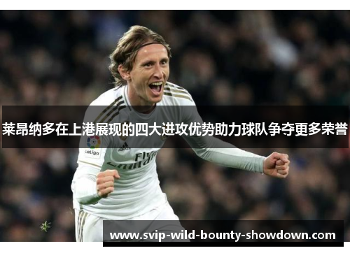 莱昂纳多在上港展现的四大进攻优势助力球队争夺更多荣誉