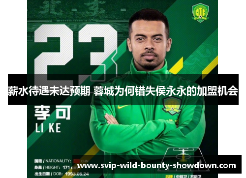 薪水待遇未达预期 蓉城为何错失侯永永的加盟机会 薪水待遇未达预期 蓉城为何错失侯永永的加盟机会