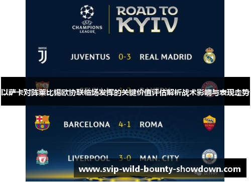 以萨卡对阵莱比锡欧协联临场发挥的关键价值评估解析战术影响与表现走势