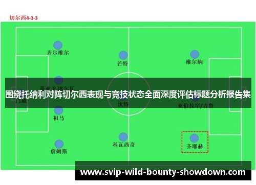 围绕托纳利对阵切尔西表现与竞技状态全面深度评估标题分析报告集