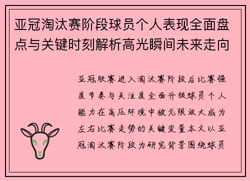 亚冠淘汰赛阶段球员个人表现全面盘点与关键时刻解析高光瞬间未来走向