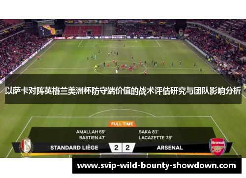 以萨卡对阵英格兰美洲杯防守端价值的战术评估研究与团队影响分析 以萨卡对阵英格兰美洲杯防守端价值的战术评估研究与团队影响分析