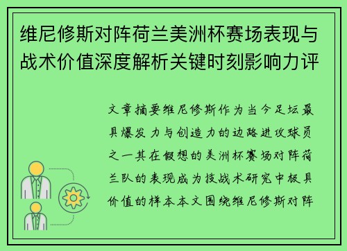 维尼修斯对阵荷兰美洲杯赛场表现与战术价值深度解析关键时刻影响力评估
