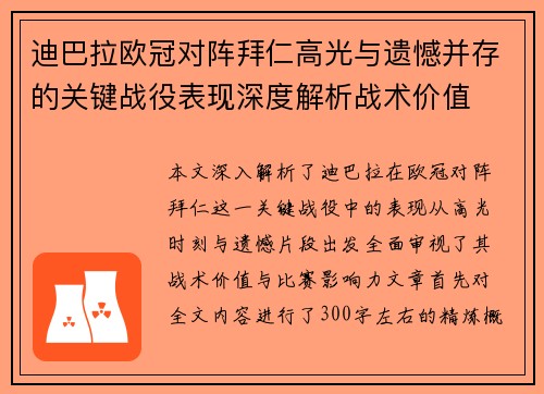 迪巴拉欧冠对阵拜仁高光与遗憾并存的关键战役表现深度解析战术价值 迪巴拉欧冠对阵拜仁高光与遗憾并存的关键战役表现深度解析战术价值