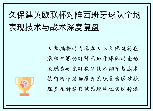 久保建英欧联杯对阵西班牙球队全场表现技术与战术深度复盘 久保建英欧联杯对阵西班牙球队全场表现技术与战术深度复盘