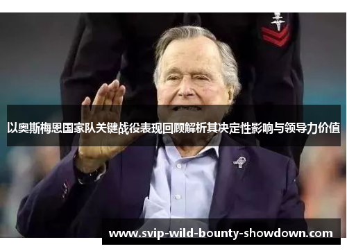 以奥斯梅恩国家队关键战役表现回顾解析其决定性影响与领导力价值