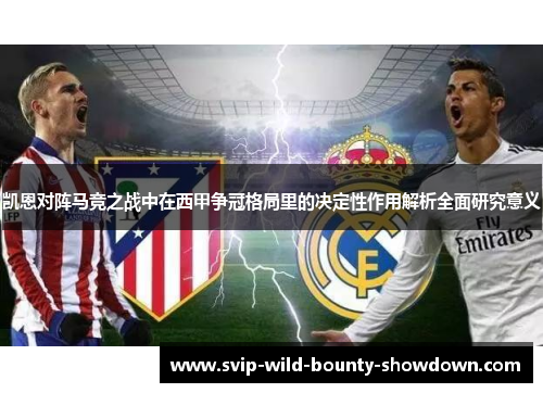 凯恩对阵马竞之战中在西甲争冠格局里的决定性作用解析全面研究意义