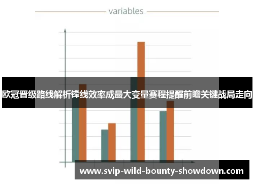 欧冠晋级路线解析锋线效率成最大变量赛程提醒前瞻关键战局走向 欧冠晋级路线解析锋线效率成最大变量赛程提醒前瞻关键战局走向