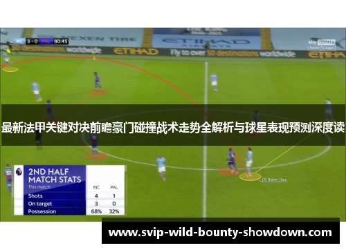 最新法甲关键对决前瞻豪门碰撞战术走势全解析与球星表现预测深度读 最新法甲关键对决前瞻豪门碰撞战术走势全解析与球星表现预测深度读