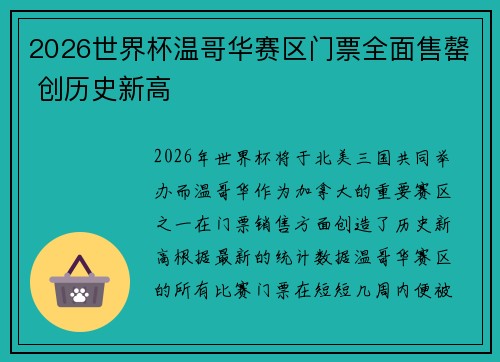 2026世界杯温哥华赛区门票全面售罄 创历史新高
