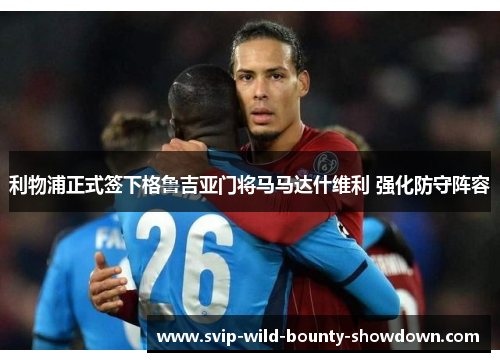 利物浦正式签下格鲁吉亚门将马马达什维利 强化防守阵容