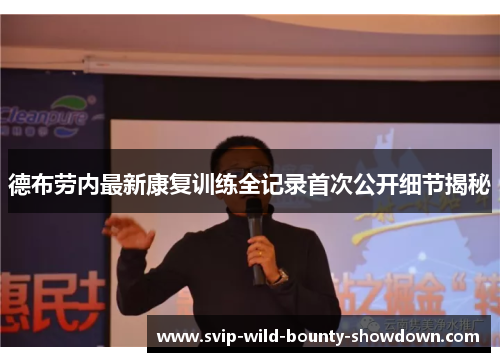 德布劳内最新康复训练全记录首次公开细节揭秘 德布劳内最新康复训练全记录首次公开细节揭秘