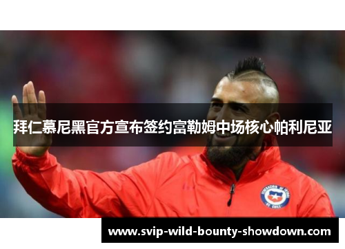 拜仁慕尼黑官方宣布签约富勒姆中场核心帕利尼亚 拜仁慕尼黑官方宣布签约富勒姆中场核心帕利尼亚