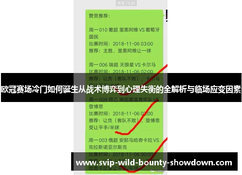 欧冠赛场冷门如何诞生从战术博弈到心理失衡的全解析与临场应变因素 欧冠赛场冷门如何诞生从战术博弈到心理失衡的全解析与临场应变因素