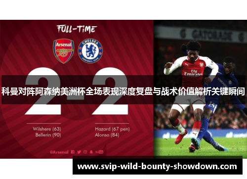 科曼对阵阿森纳美洲杯全场表现深度复盘与战术价值解析关键瞬间 科曼对阵阿森纳美洲杯全场表现深度复盘与战术价值解析关键瞬间