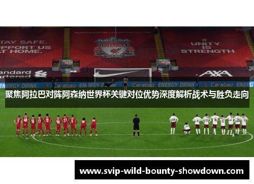 聚焦阿拉巴对阵阿森纳世界杯关键对位优势深度解析战术与胜负走向