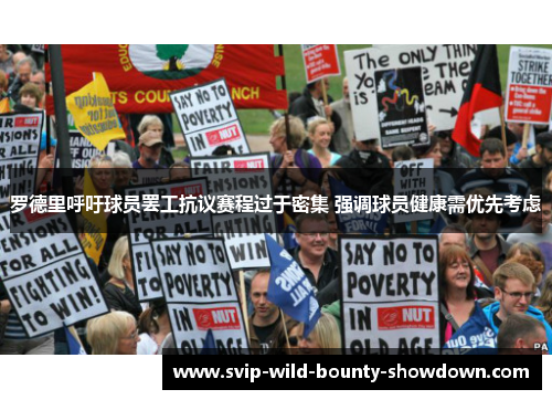 罗德里呼吁球员罢工抗议赛程过于密集 强调球员健康需优先考虑 罗德里呼吁球员罢工抗议赛程过于密集 强调球员健康需优先考虑
