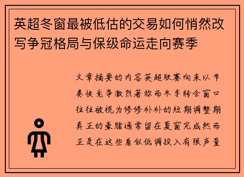 英超冬窗最被低估的交易如何悄然改写争冠格局与保级命运走向赛季