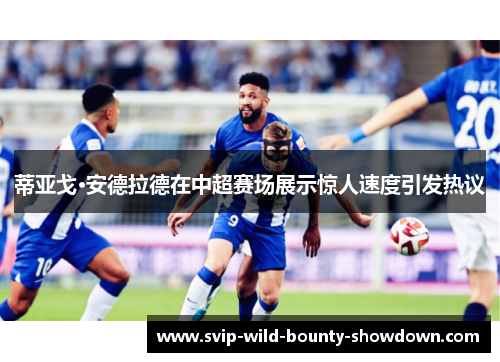 蒂亚戈·安德拉德在中超赛场展示惊人速度引发热议