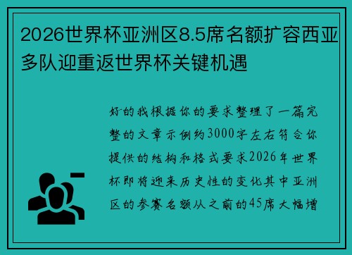 2026世界杯亚洲区8.5席名额扩容西亚多队迎重返世界杯关键机遇 2026世界杯亚洲区8.5席名额扩容西亚多队迎重返世界杯关键机遇