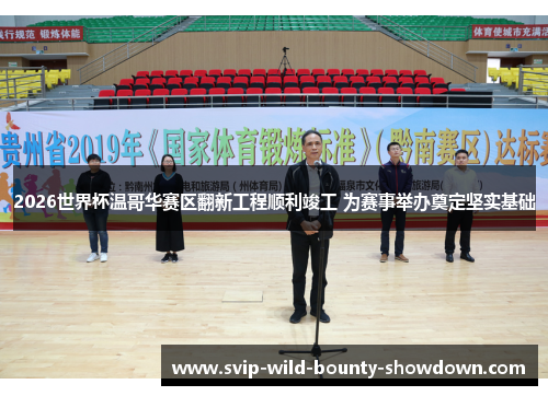 2026世界杯温哥华赛区翻新工程顺利竣工 为赛事举办奠定坚实基础