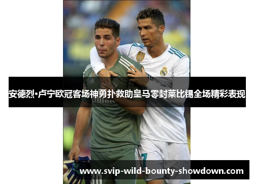 安德烈·卢宁欧冠客场神勇扑救助皇马零封莱比锡全场精彩表现