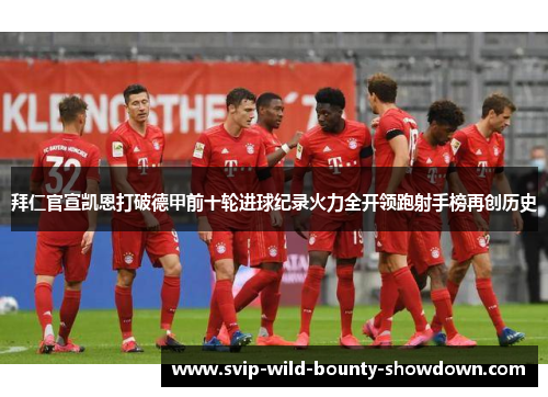 拜仁官宣凯恩打破德甲前十轮进球纪录火力全开领跑射手榜再创历史