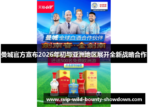 曼城官方宣布2026年初与亚洲地区展开全新战略合作