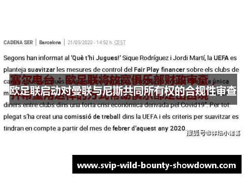 欧足联启动对曼联与尼斯共同所有权的合规性审查