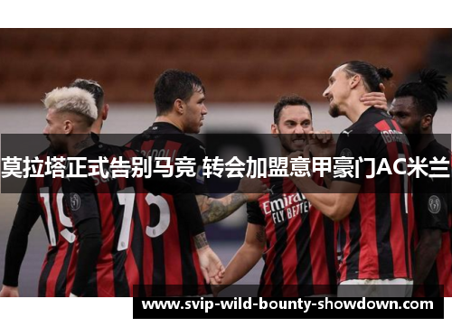 莫拉塔正式告别马竞 转会加盟意甲豪门AC米兰