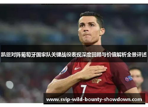 凯恩对阵葡萄牙国家队关键战役表现深度回顾与价值解析全景评述
