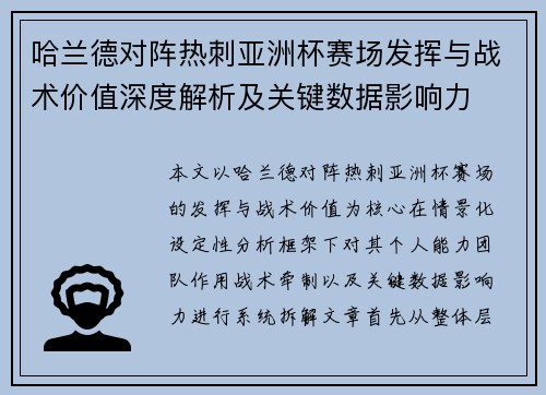 哈兰德对阵热刺亚洲杯赛场发挥与战术价值深度解析及关键数据影响力 哈兰德对阵热刺亚洲杯赛场发挥与战术价值深度解析及关键数据影响力