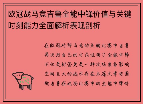 欧冠战马竞吉鲁全能中锋价值与关键时刻能力全面解析表现剖析
