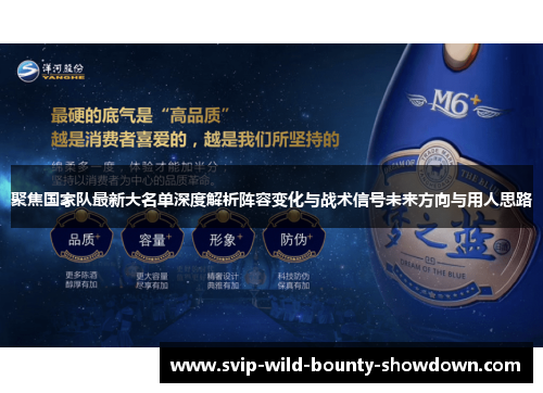 聚焦国家队最新大名单深度解析阵容变化与战术信号未来方向与用人思路 聚焦国家队最新大名单深度解析阵容变化与战术信号未来方向与用人思路