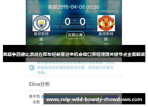 英超争四德比激战在即年轻新星迎来机会窗口赛程提醒关键节点全面解读