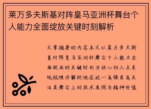 莱万多夫斯基对阵皇马亚洲杯舞台个人能力全面绽放关键时刻解析