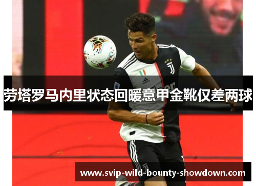 劳塔罗马内里状态回暖意甲金靴仅差两球