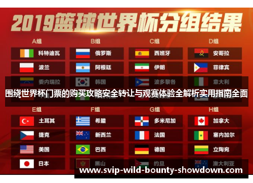 围绕世界杯门票的购买攻略安全转让与观赛体验全解析实用指南全面 围绕世界杯门票的购买攻略安全转让与观赛体验全解析实用指南全面