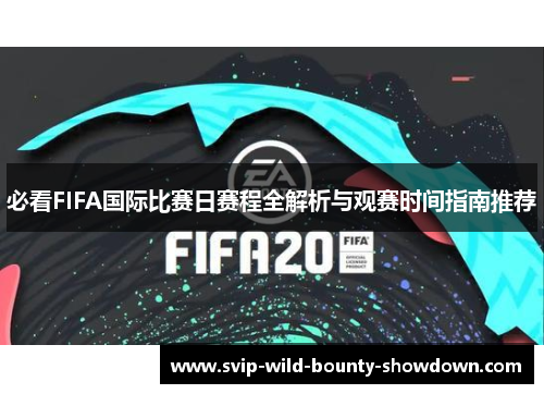必看FIFA国际比赛日赛程全解析与观赛时间指南推荐