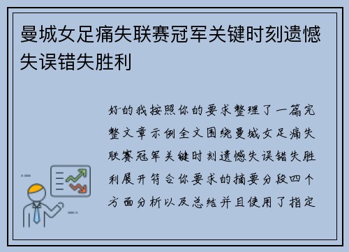 曼城女足痛失联赛冠军关键时刻遗憾失误错失胜利 曼城女足痛失联赛冠军关键时刻遗憾失误错失胜利