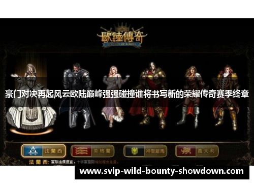 豪门对决再起风云欧陆巅峰强强碰撞谁将书写新的荣耀传奇赛季终章