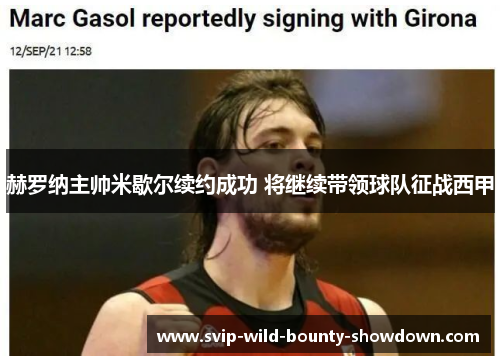 赫罗纳主帅米歇尔续约成功 将继续带领球队征战西甲