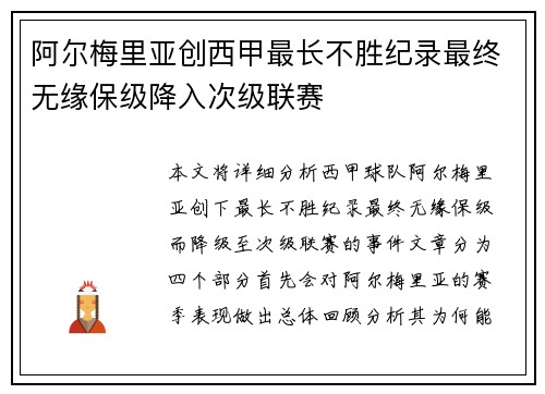 阿尔梅里亚创西甲最长不胜纪录最终无缘保级降入次级联赛 阿尔梅里亚创西甲最长不胜纪录最终无缘保级降入次级联赛