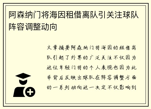 阿森纳门将海因租借离队引关注球队阵容调整动向 阿森纳门将海因租借离队引关注球队阵容调整动向