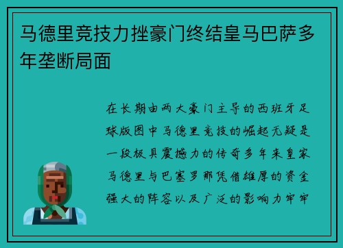 马德里竞技力挫豪门终结皇马巴萨多年垄断局面 马德里竞技力挫豪门终结皇马巴萨多年垄断局面