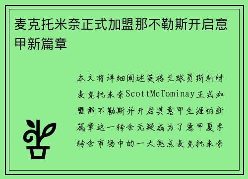 麦克托米奈正式加盟那不勒斯开启意甲新篇章 麦克托米奈正式加盟那不勒斯开启意甲新篇章