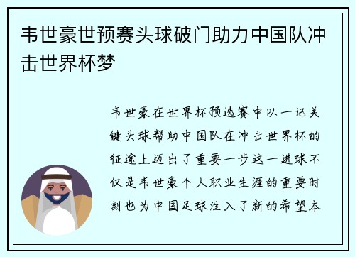 韦世豪世预赛头球破门助力中国队冲击世界杯梦