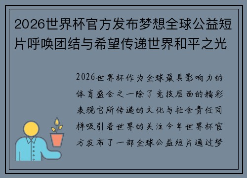 2026世界杯官方发布梦想全球公益短片呼唤团结与希望传递世界和平之光 2026世界杯官方发布梦想全球公益短片呼唤团结与希望传递世界和平之光